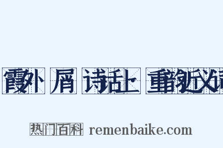 霞外攗屑·诗话上·重韵近义词是什么意思的图片